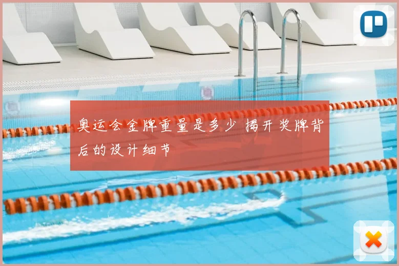 奥运会金牌重量是多少 揭开奖牌背后的设计细节