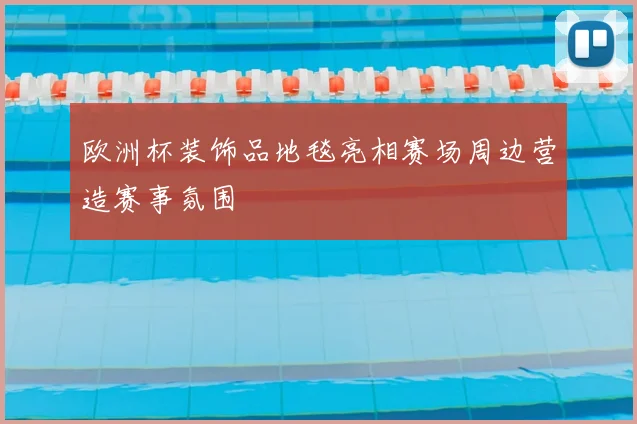 欧洲杯装饰品地毯亮相赛场周边营造赛事氛围