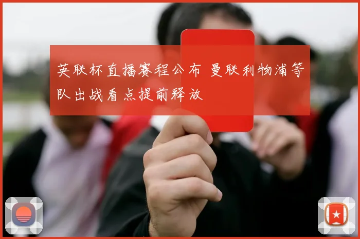 英联杯直播赛程公布 曼联利物浦等队出战看点提前释放