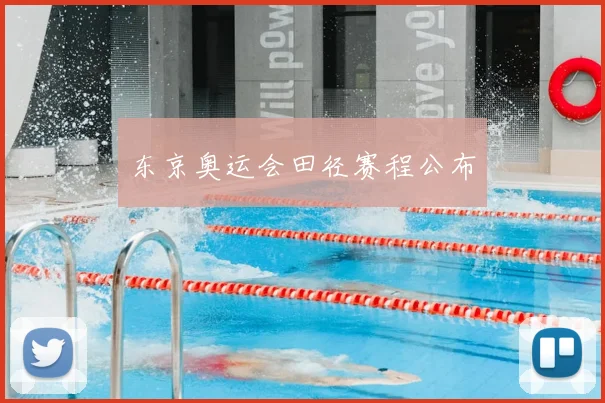 东京奥运会田径赛程公布