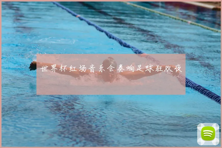 世界杯红场音乐会奏响足球狂欢夜