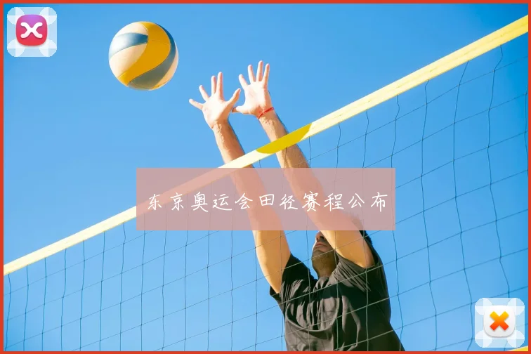 东京奥运会田径赛程公布