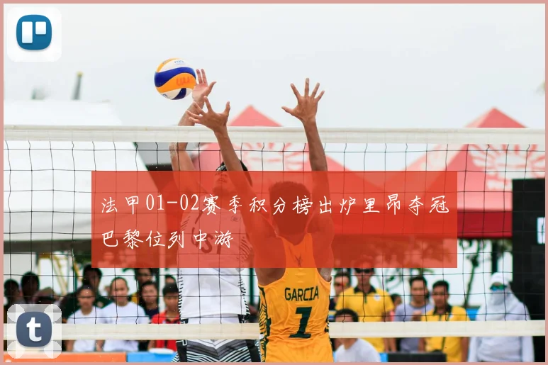 法甲01-02赛季积分榜出炉里昂夺冠巴黎位列中游