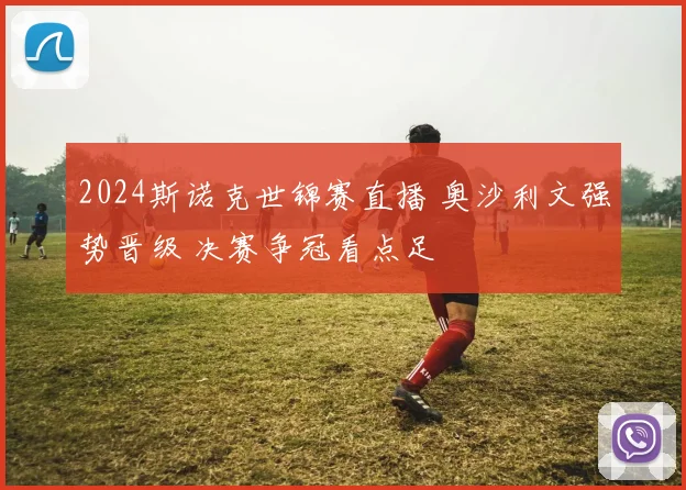 2024斯诺克世锦赛直播 奥沙利文强势晋级 决赛争冠看点足