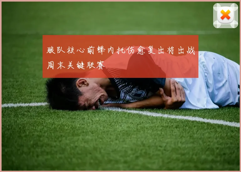 狼队核心前锋内托伤愈复出将出战周末关键联赛