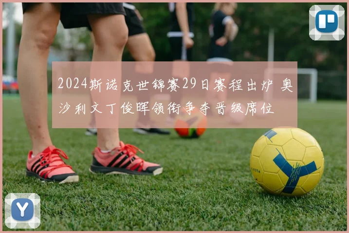 2024斯诺克世锦赛29日赛程出炉 奥沙利文丁俊晖领衔争夺晋级席位