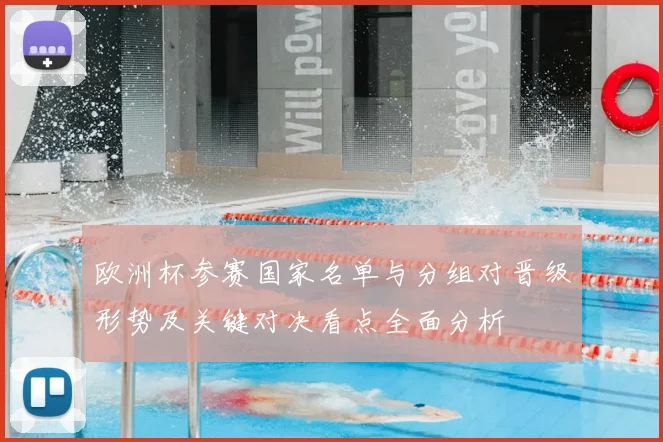 欧洲杯参赛国家名单与分组对晋级形势及关键对决看点全面分析