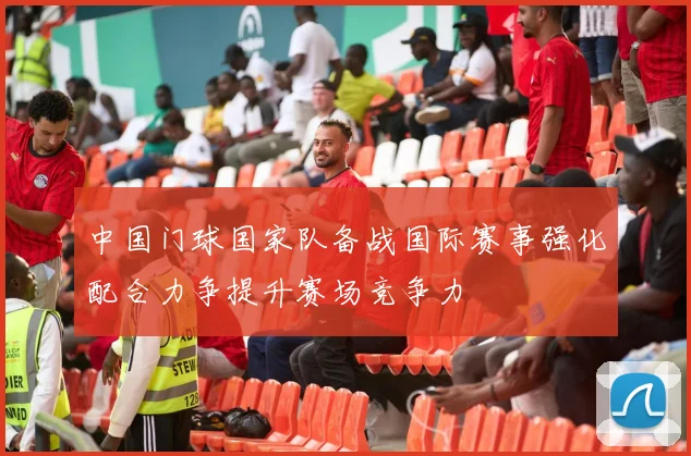 中国门球国家队备战国际赛事强化配合力争提升赛场竞争力