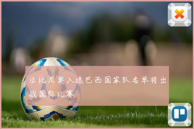 法比尼奥入选巴西国家队名单将出战国际比赛