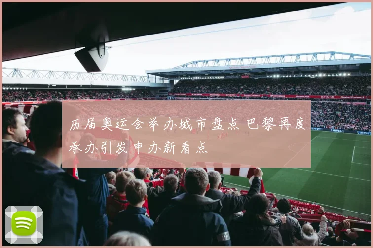 历届奥运会举办城市盘点 巴黎再度承办引发申办新看点