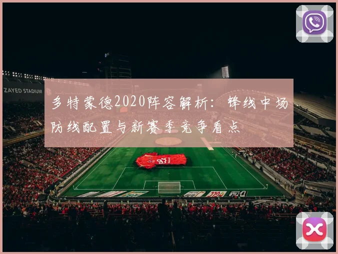 多特蒙德2020阵容解析:锋线中场防线配置与新赛季竞争看点