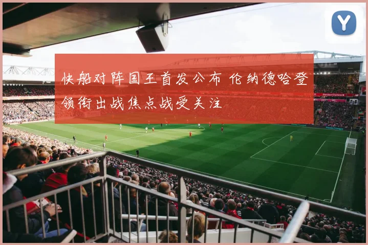 快船对阵国王首发公布 伦纳德哈登领衔出战焦点战受关注