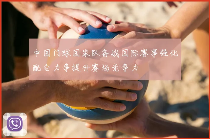 中国门球国家队备战国际赛事强化配合力争提升赛场竞争力
