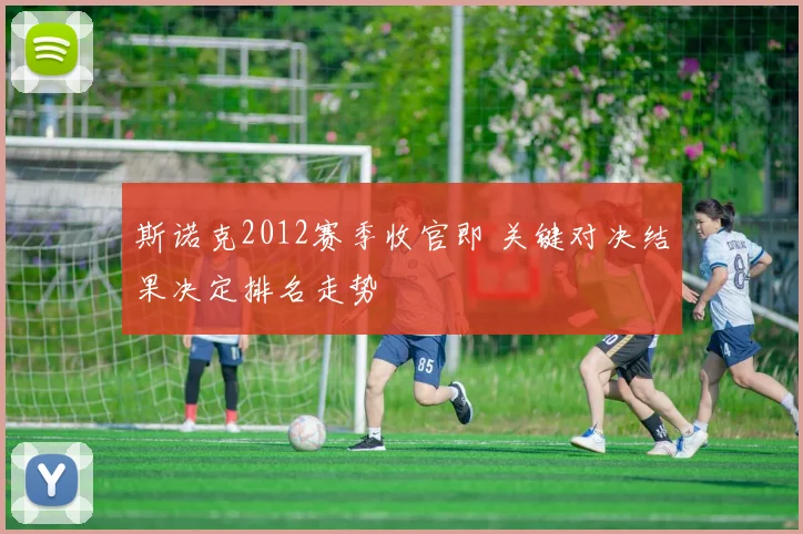 斯诺克2012赛季收官即 关键对决结果决定排名走势