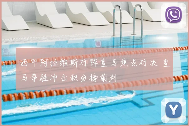 西甲阿拉维斯对阵皇马焦点对决 皇马争胜冲击积分榜前列