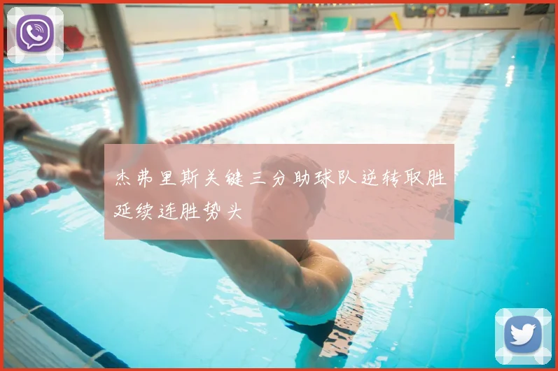 杰弗里斯关键三分助球队逆转取胜延续连胜势头