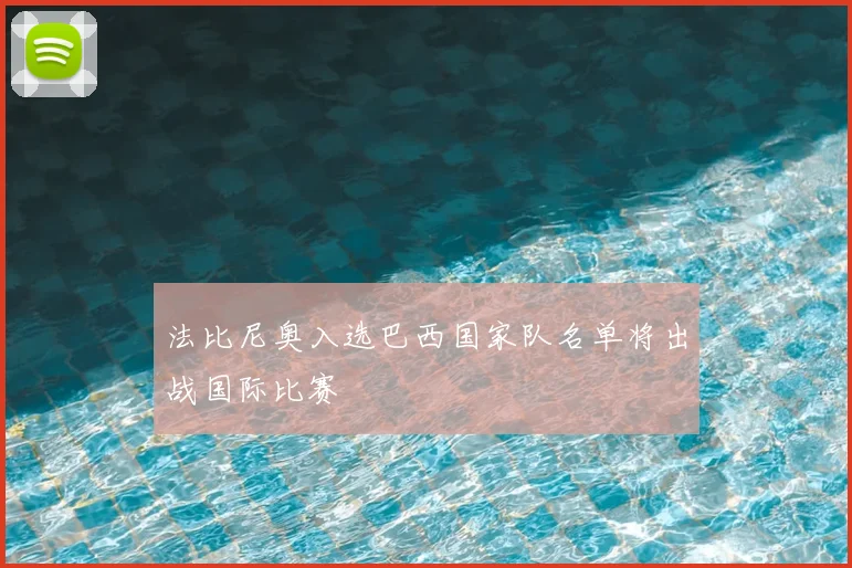 法比尼奥入选巴西国家队名单将出战国际比赛