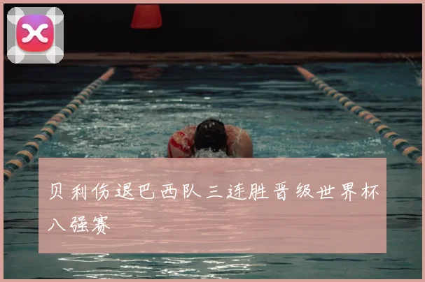 贝利伤退巴西队三连胜晋级世界杯八强赛