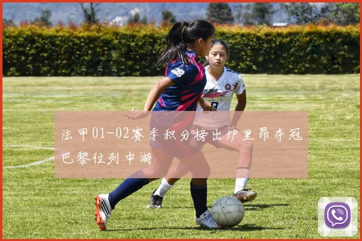 法甲01-02赛季积分榜出炉里昂夺冠巴黎位列中游