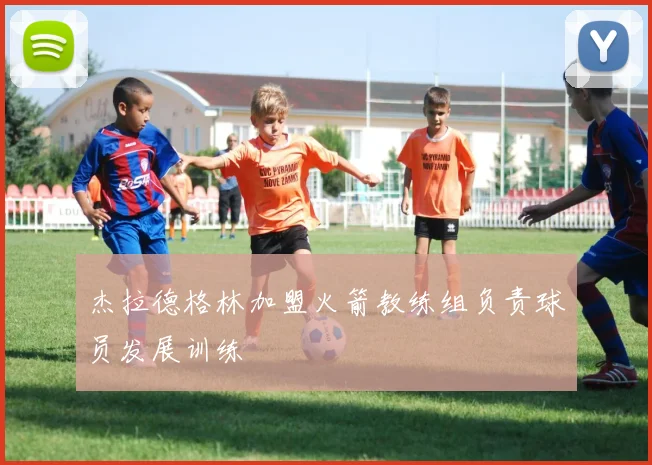 杰拉德格林加盟火箭教练组负责球员发展训练