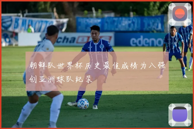 朝鲜队世界杯历史最佳成绩为八强创亚洲球队纪录