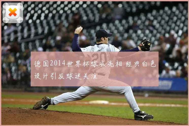 德国2014世界杯球衣亮相 经典白色设计引发球迷关注