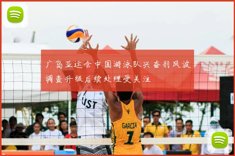 广岛亚运会中国游泳队兴奋剂风波调查升级后续处理受关注