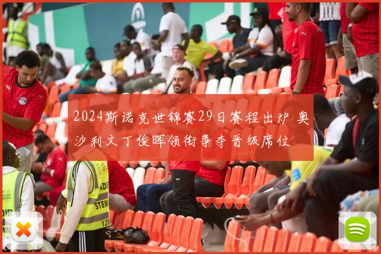 2024斯诺克世锦赛29日赛程出炉 奥沙利文丁俊晖领衔争夺晋级席位
