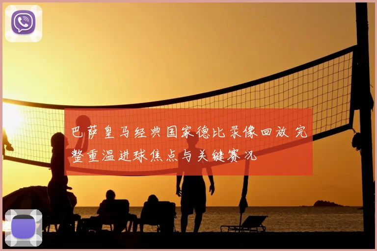 巴萨皇马经典国家德比录像回放 完整重温进球焦点与关键赛况