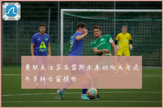 曼联关注苏亚雷斯未来动向或考虑冬季转会窗报价