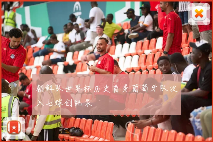 朝鲜队世界杯历史首秀葡萄牙队攻入七球创纪录