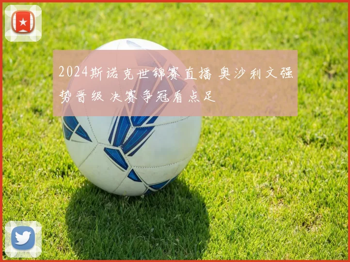2024斯诺克世锦赛直播 奥沙利文强势晋级 决赛争冠看点足
