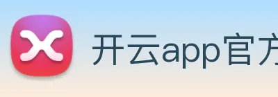 开云app官方入口网页版 Logo